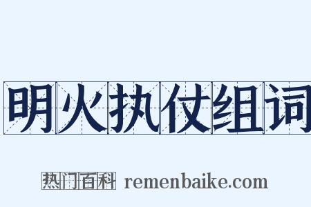 明火执仗组词是什么意思的图片